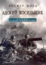 скачать книгу Адский косильщик. Пулемет на полях сражений XX века автора Роджер Форд