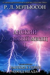 скачать книгу Адский медовый месяц (ЛП) автора Р. Мэтьюсон