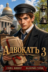 скачать книгу АдвокатЪ 3 (СИ) автора Валерий Гуров