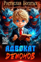 скачать книгу Адвокат Демонов (СИ) автора Ростислав Богатых