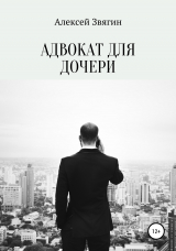 скачать книгу Адвокат для дочери автора Алексей Звягин