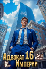 скачать книгу Адвокат Империи 16 (СИ) автора Сергей Карелин