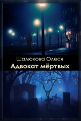 скачать книгу Адвокат мертвых (СИ) автора Олеся Шалюкова