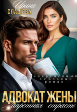 скачать книгу Адвокат жены. Запретная страсть (СИ) автора Ирина Слащева