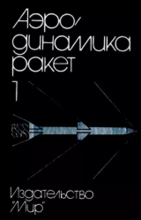 скачать книгу Аэродинамика ракет: в 2-х кн. Кн. 1 автора Дж. Нилсен