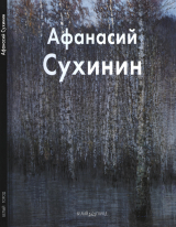скачать книгу Афанасий Сухинин автора Анатолий © Иванов