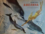 скачать книгу Афелина автора Александр Михайлов