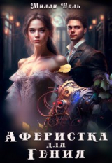 скачать книгу Аферистка для гения (СИ) автора Милли Вель