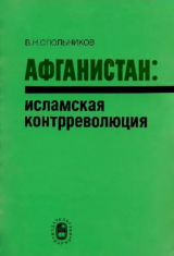 скачать книгу Афганистан - исламская контрреволюция автора Виктор Спольников