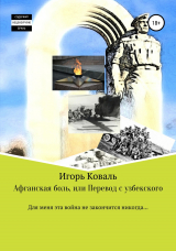 скачать книгу Афганская боль, или Перевод с узбекского автора Игорь Коваль