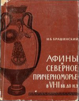 скачать книгу Афины и Северное Причерноморье в VI—II вв. до н. э. автора Иосиф Брашинский