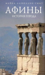 скачать книгу Афины: история города автора Майкл Ллевелин Смит