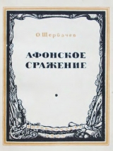 скачать книгу Афонское сражение автора О. Щербачев
