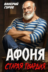 скачать книгу Афоня. Старая гвардия. Дилогия (СИ) автора Валерий Гуров