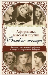 скачать книгу Афоризмы, мысли и шутки великих женщин автора Татьяна Ситникова