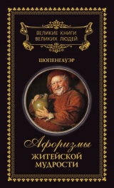 скачать книгу Афоризмы житейской мудрости автора Артур Шопенгауэр