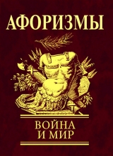 скачать книгу Афоризмы. Война и мир автора авторов Коллектив