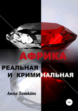 скачать книгу Африка реальная и криминальная автора Анна Томкинс