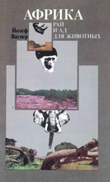 скачать книгу Африка. Рай и ад для животных автора Йозеф Вагнер