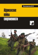 скачать книгу Африканские войны современности автора Иван Коновалов