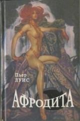 скачать книгу Афродита автора Пьер Феликс Луис