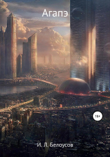 скачать книгу Агапэ автора Илья Белоусов