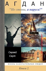 скачать книгу Агдан. Не стены, а паруса! (СИ) автора Сергей Саут