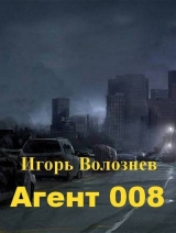 скачать книгу Агент 008 (СИ) автора Игорь Волознев