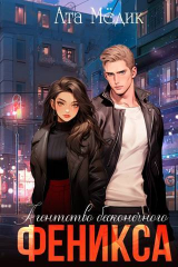 скачать книгу Агентство бесконечного феникса (СИ) автора Ата Медик