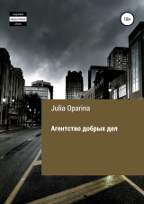 скачать книгу Агентство добрых дел автора Julia Oparina