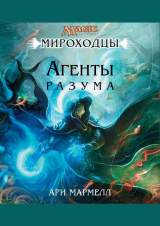 скачать книгу Агенты Разума (ЛП) автора Ари Мармелл