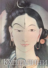 скачать книгу Агхора II. Кундалини автора Роберт Свобода