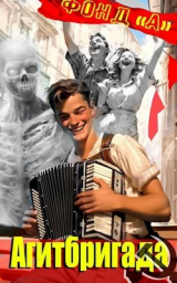 скачать книгу Агитбригада (СИ) автора А. Фонд