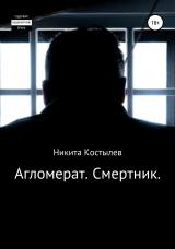 скачать книгу Агломерат. Смертник автора Никита Костылев