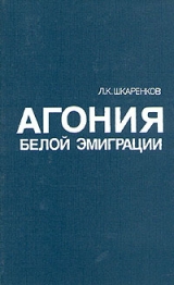 скачать книгу Агония белой эмиграции автора Леонид Шкаренков