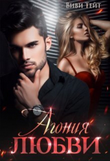 скачать книгу Агония любви (СИ) автора Виви Тейт