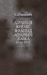 скачать книгу Аграрный кризис и распад Аграрного блока стран Восточной и Юго-Восточной Европы (1930-1933 годы) автора Максим Горанович