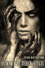 скачать книгу Ах, как я от теней устала автора Грэхем (Грэм) Мастертон