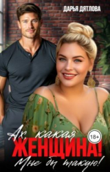 скачать книгу Ах, какая женщина, мне б такую! (СИ) автора Дарья Дятлова