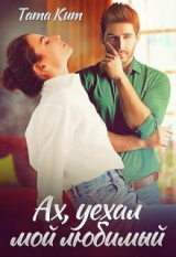скачать книгу Ах, уехал мой любимый (СИ) автора Тата Кит