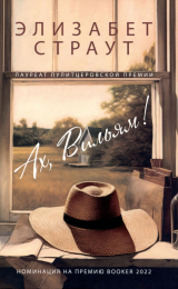 скачать книгу Ах, Вильям! автора Элизабет Страут
