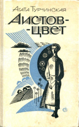 скачать книгу Аистов-цвет автора Агата Турчинская