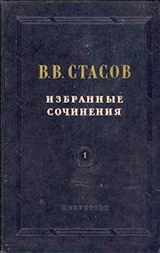 скачать книгу Академическая выставка 1863 года автора Владимир Стасов
