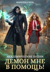 скачать книгу Академические будни: демон мне в помощь! (СИ) автора Маришка Вега