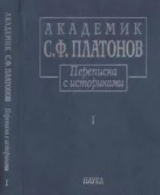 скачать книгу Академик С.Ф.Платонов. Переписка с историками: В 2 т. Т.1: Письма С.Ф. Платонова, 1883—1930 автора Сергей Платонов
