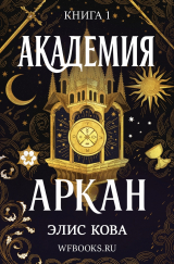 скачать книгу Академия Аркан (ЛП) автора Элис Кова