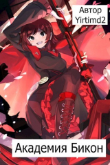 скачать книгу Академия Бикон (СИ) автора Yirtimd2