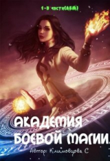 скачать книгу Академия боевой магии. Трилогия (СИ) автора Светлана Климовцова