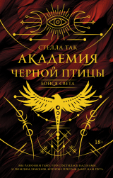 скачать книгу Академия Черной птицы. Бойся света автора Стелла Так