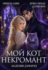 скачать книгу Академия Даркмунд. Мой кот - некромант (СИ) автора Дэлия Мор